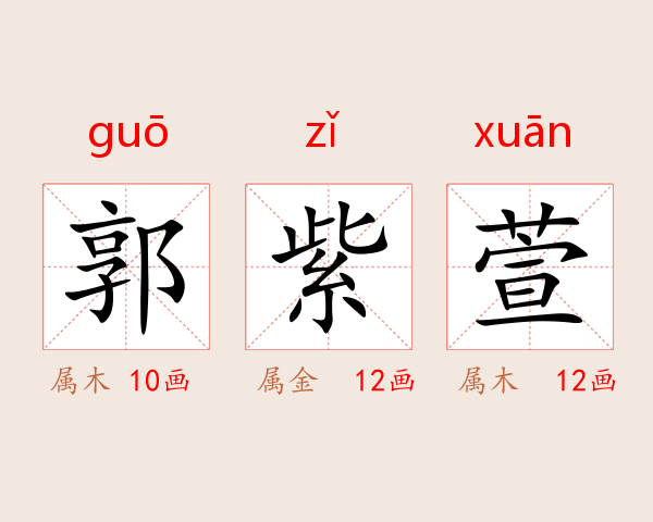 郭紫萱