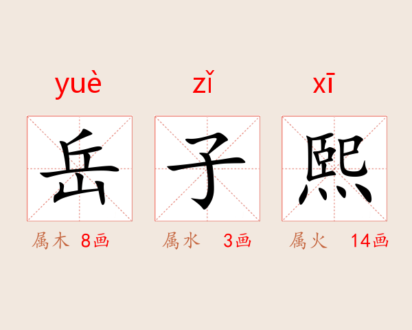 岳子熙
