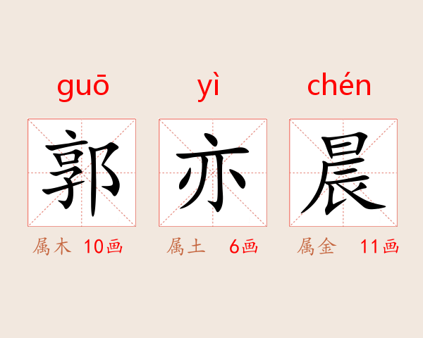 郭亦晨