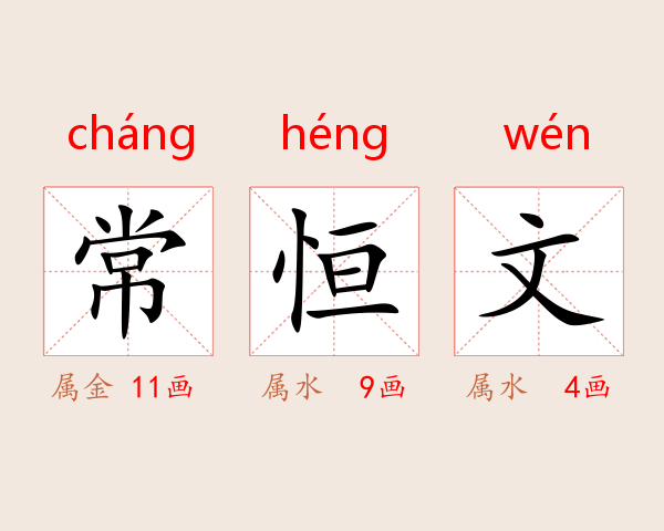 常恒文