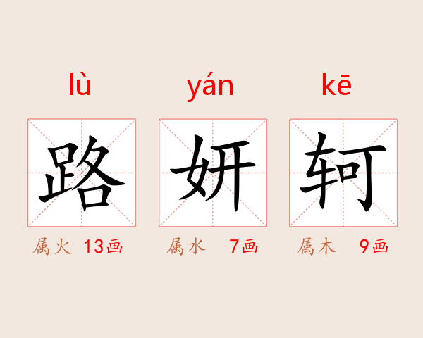路妍轲