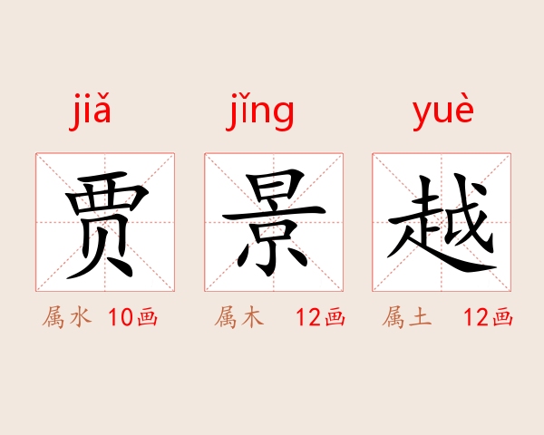 贾景越