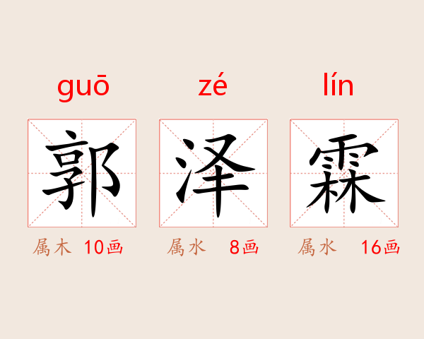 郭泽霖