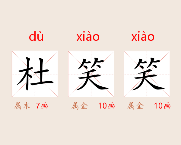 杜笑笑