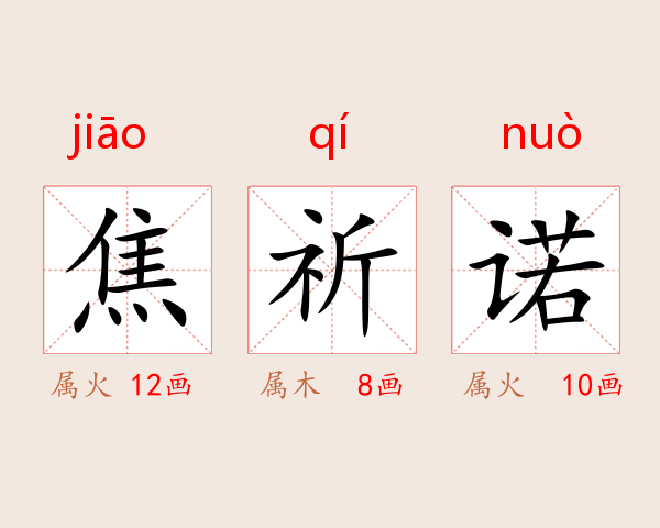 焦祈诺