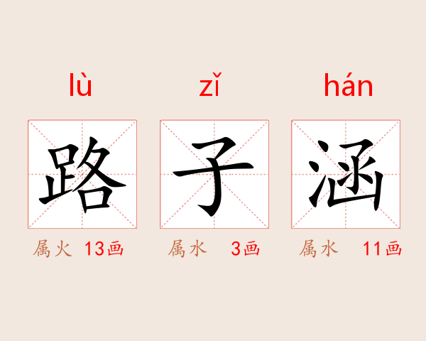 路子涵