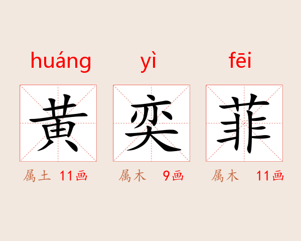 黄奕菲