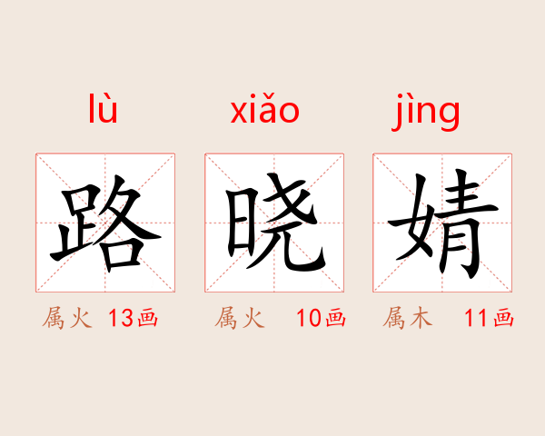 路晓婧