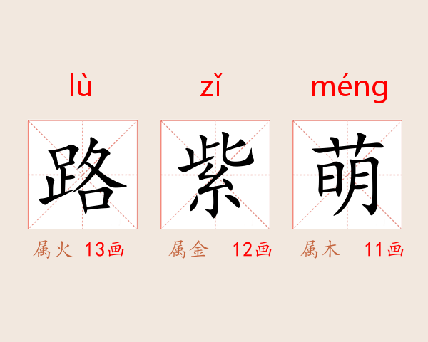 路紫萌