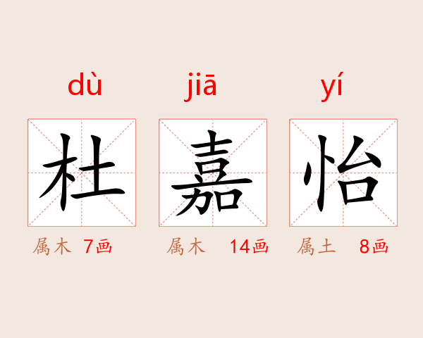 杜嘉怡