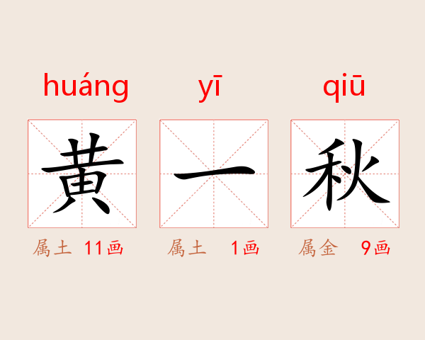 黄一秋