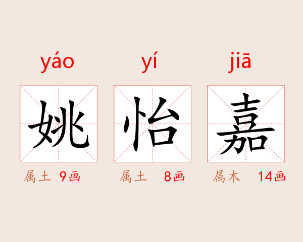 姚怡嘉