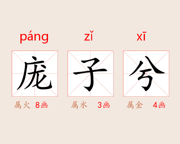 庞子兮