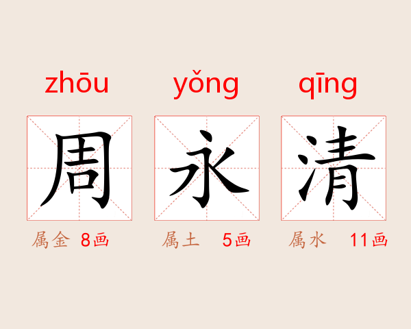 周永清