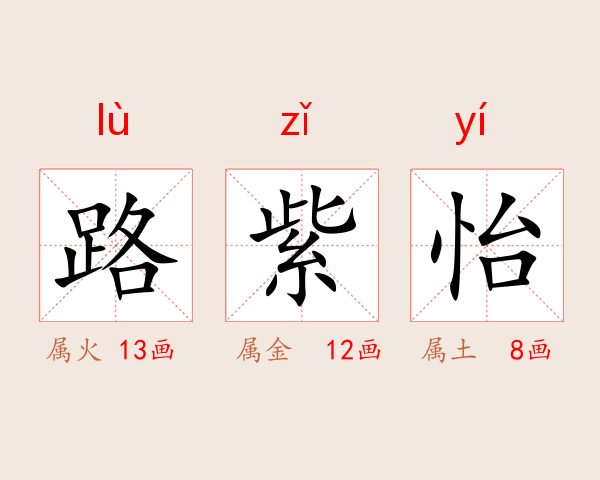路紫怡