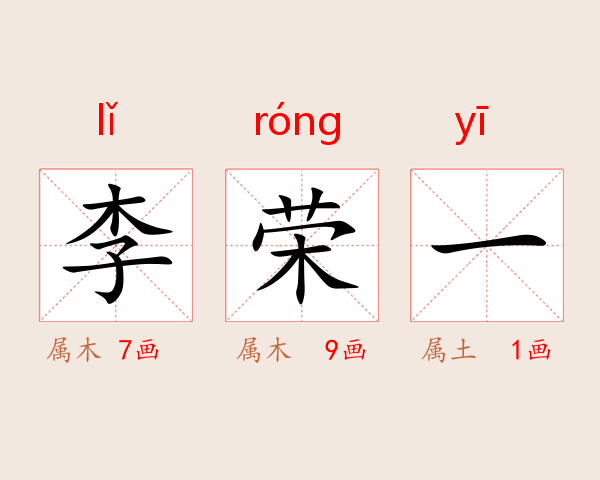 李荣一