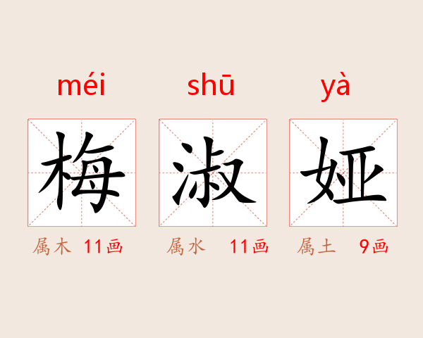 梅淑娅