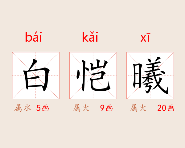 白恺曦