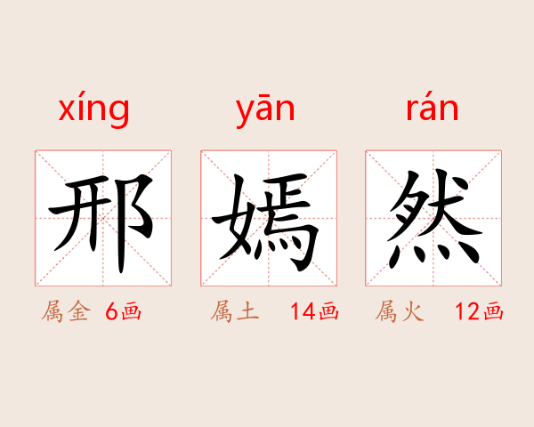 邢嫣然