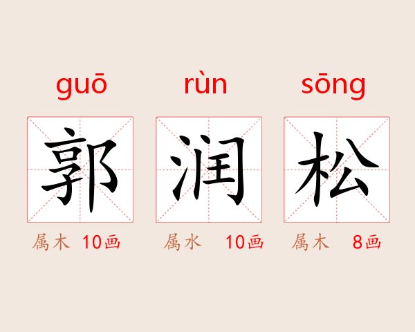 郭润松