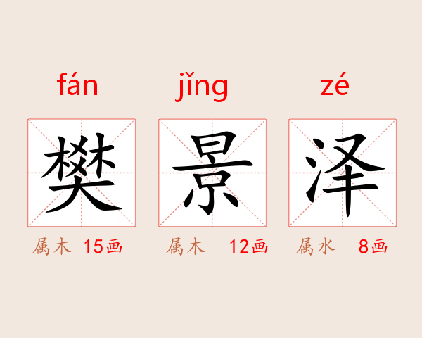 樊景泽