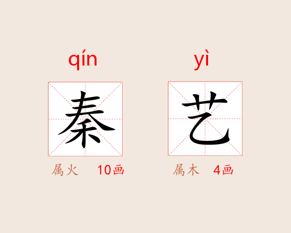 秦艺