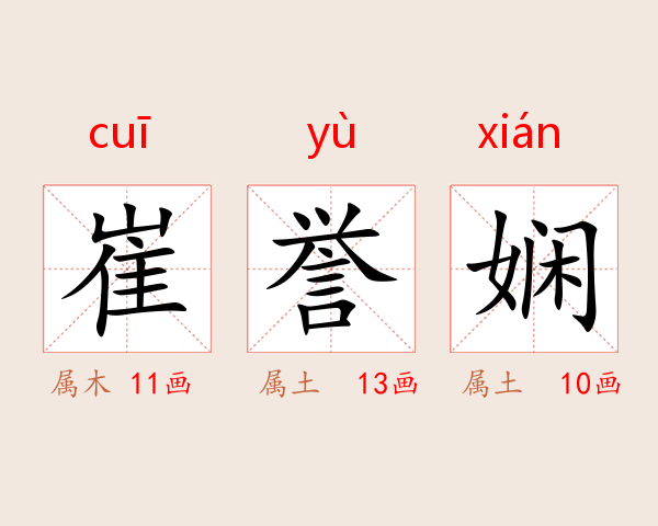 崔誉娴
