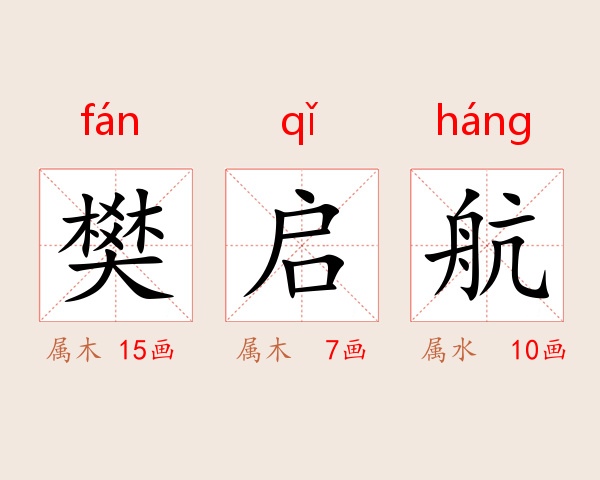 樊启航