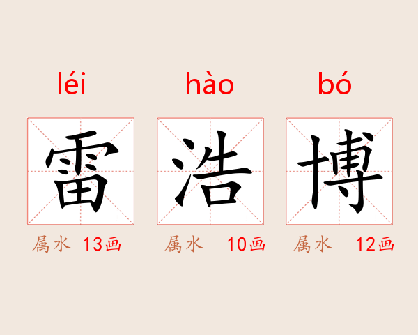 雷浩博