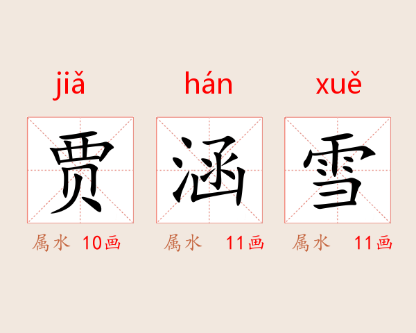 贾涵雪