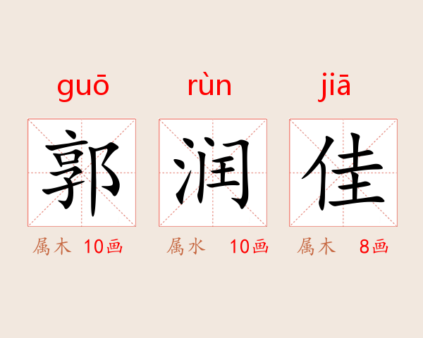 郭润佳