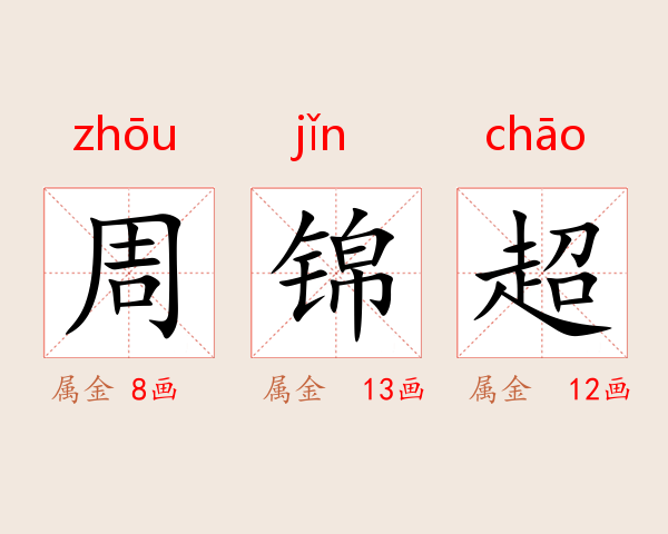 周锦超