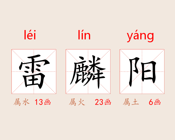 雷麟阳