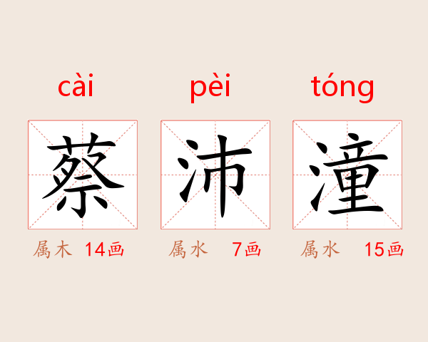 蔡沛潼
