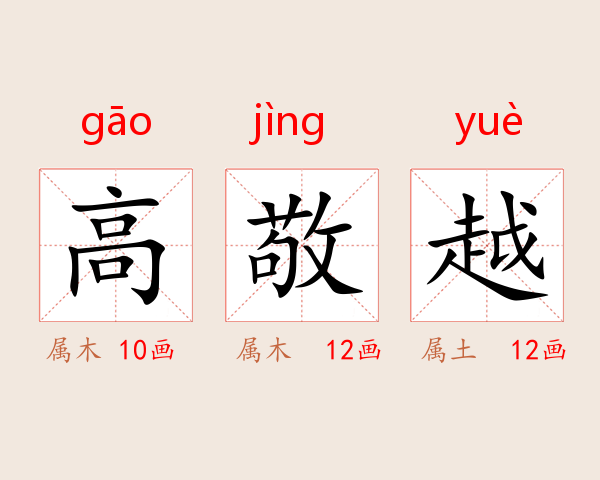 高敬越