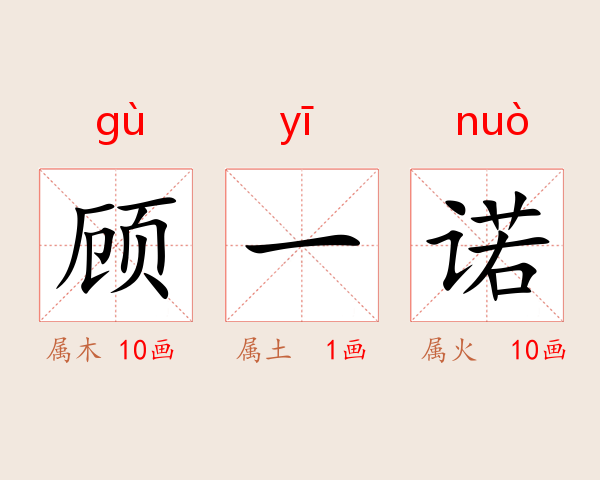 顾一诺