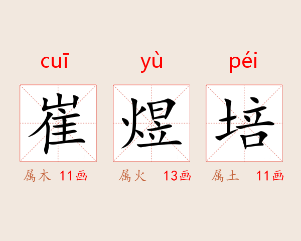 崔煜培