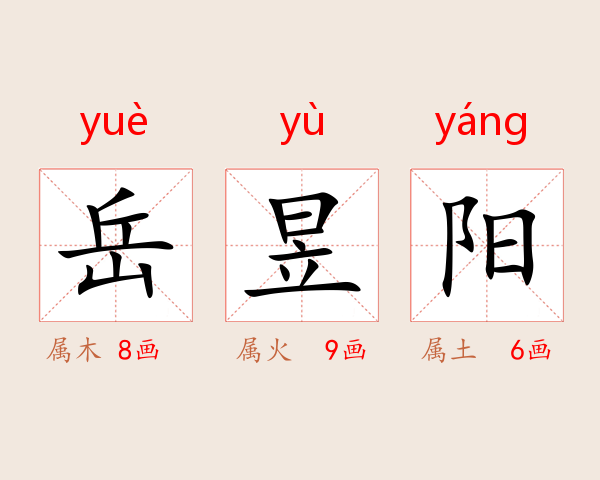 岳昱阳