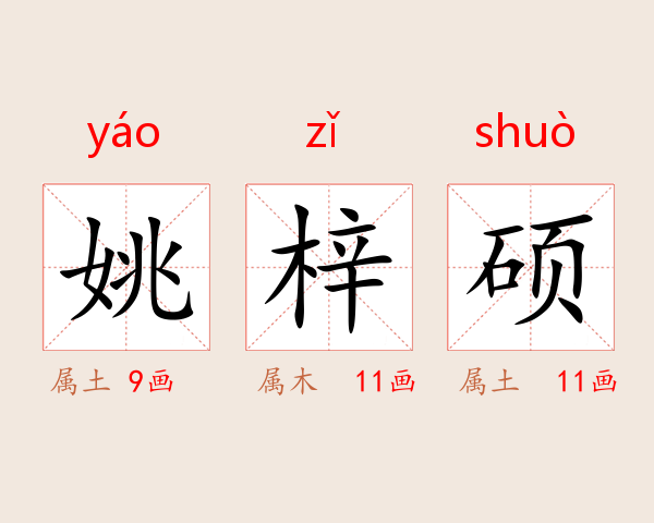 姚梓硕