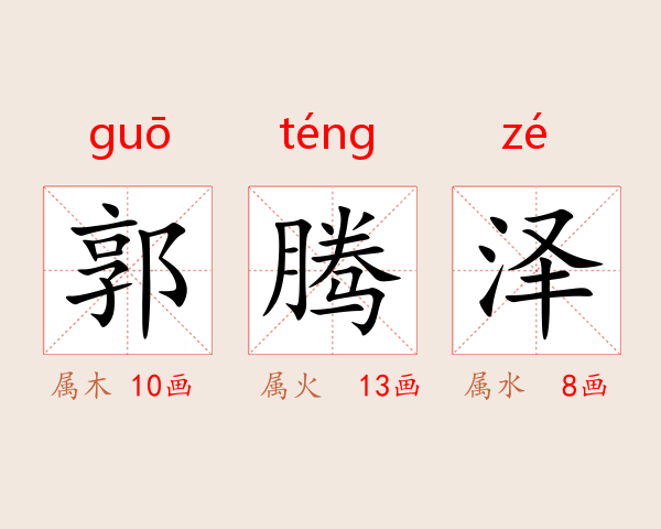 郭腾泽