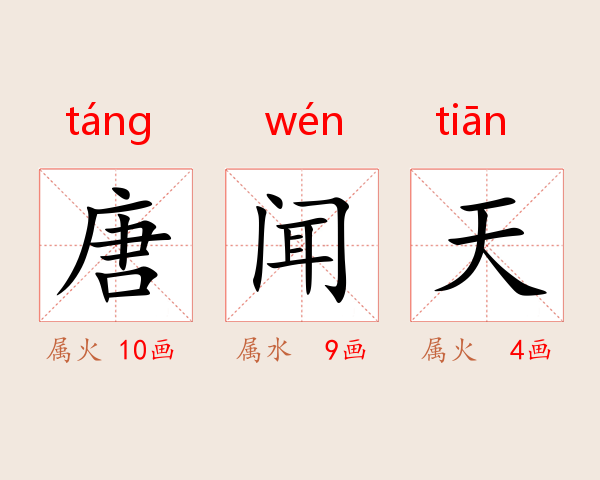 唐闻天