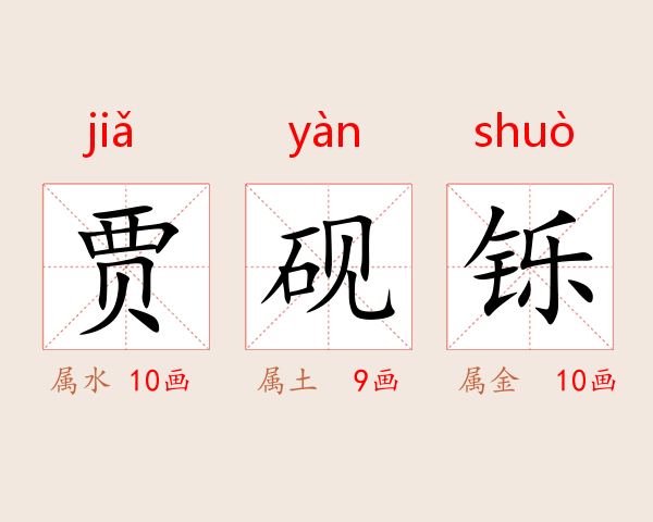 贾砚铄