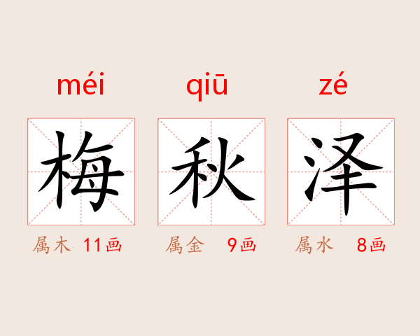 梅秋泽