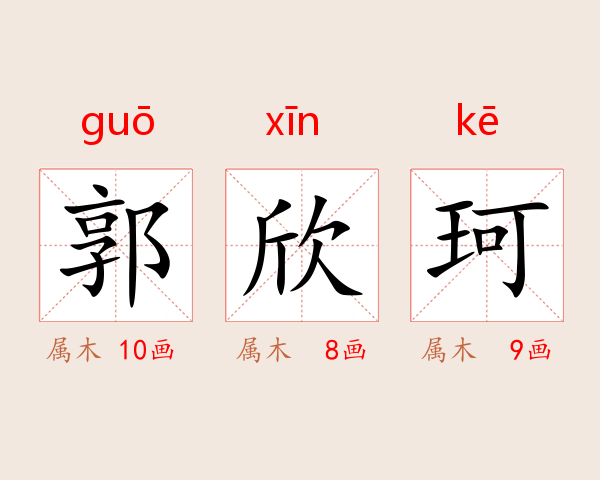 郭欣珂