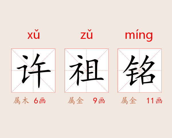 许祖铭