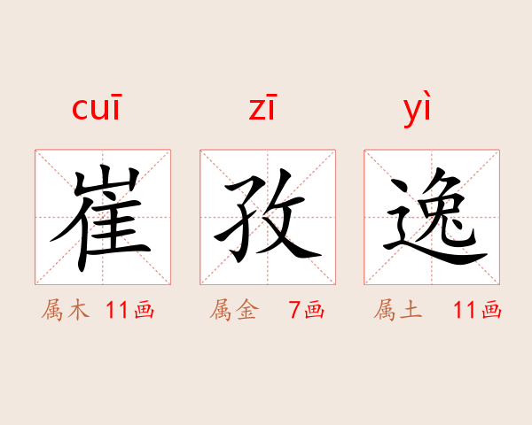 崔孜逸