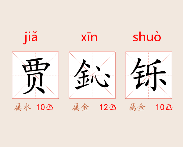 贾鈊铄