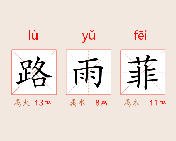 路雨菲