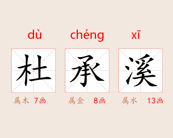 杜承溪
