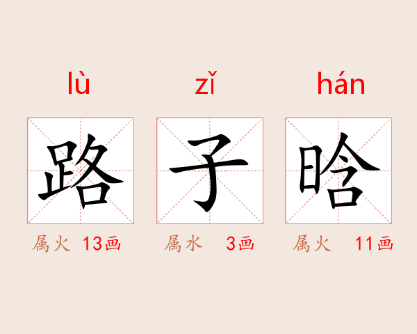路子晗